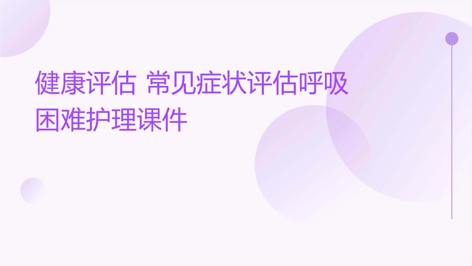健康评估 常见症状评估呼吸困难护理课件1_第1页