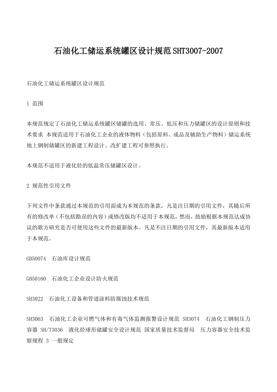 SHT3007石油化工储运系统罐区设计规范_第1页