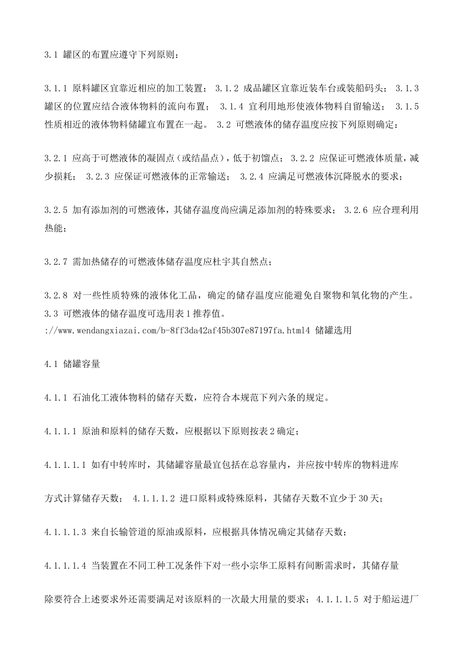 SHT3007石油化工储运系统罐区设计规范_第2页