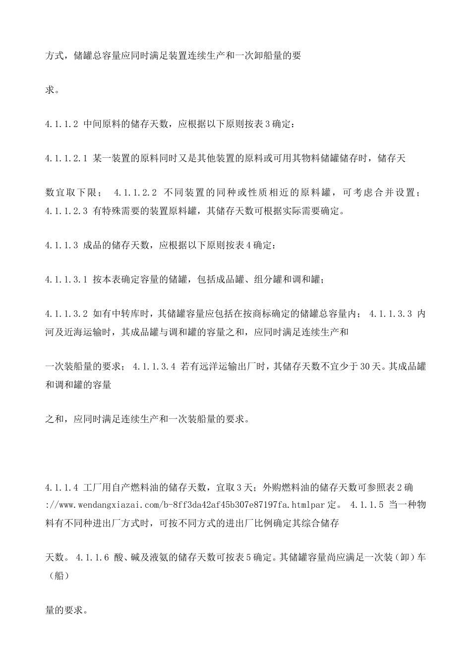 SHT3007石油化工储运系统罐区设计规范_第3页