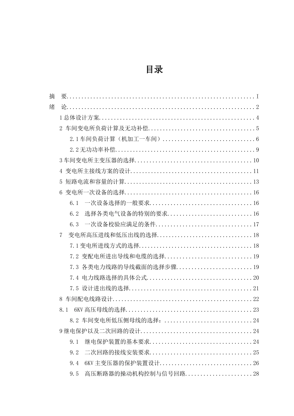 6kV变电所及低压配电系统的设计_第2页