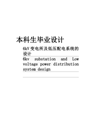 6kV变电所及低压配电系统的设计
