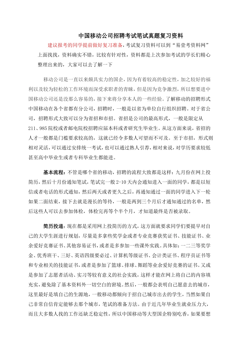 中国移动公司校园社会招聘考试笔试题专业知识考试真题复习资料_第1页