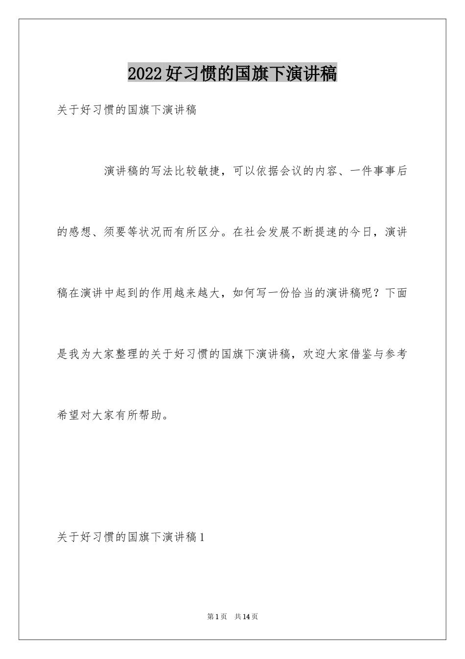 2024好习惯的国旗下演讲稿_第1页