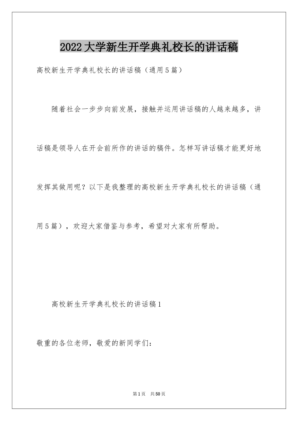 2024大学新生开学典礼校长的讲话稿_第1页