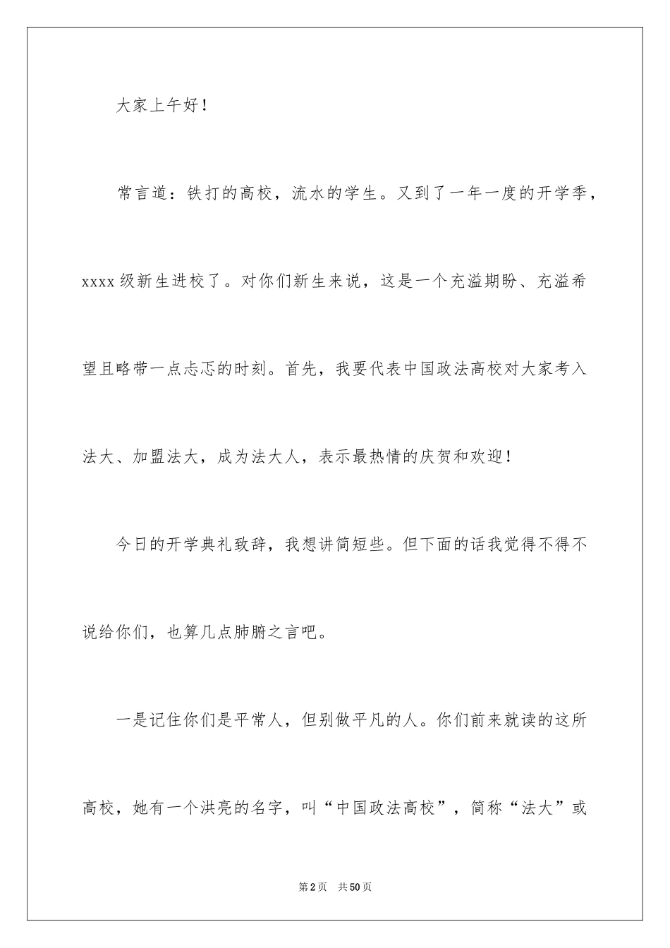 2024大学新生开学典礼校长的讲话稿_第2页