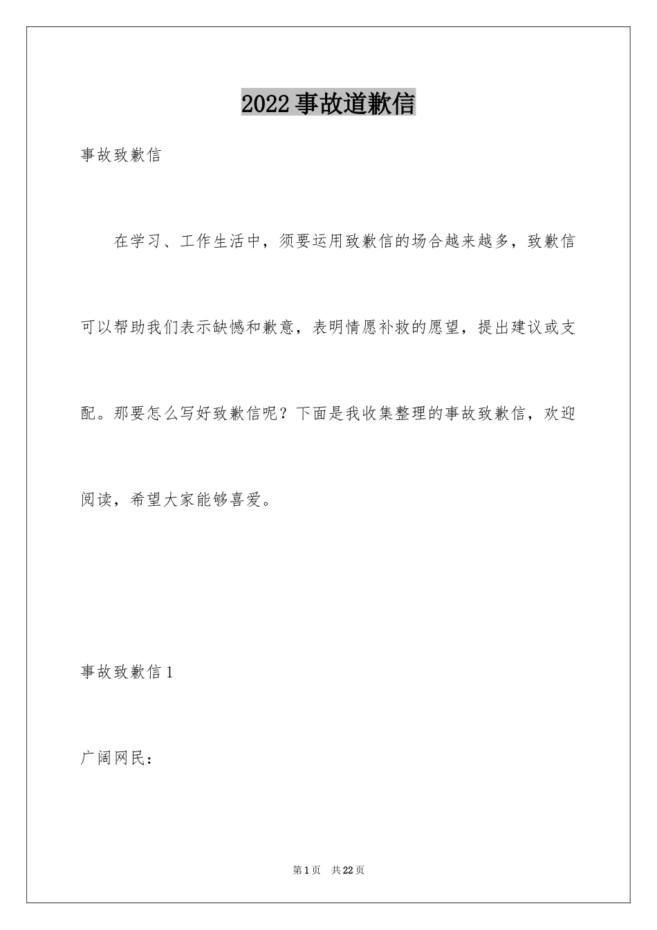 2024事故道歉信_第1页