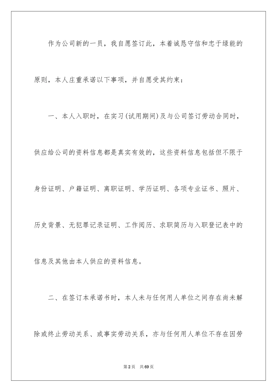 2024员工入职承诺书_47_第2页