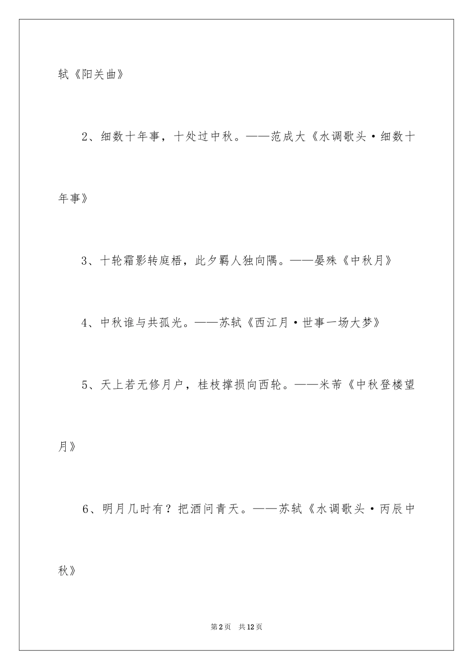 2024中秋节的诗句_1_第2页