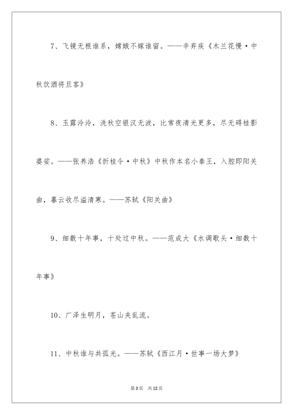 2024中秋节的诗句_1_第3页