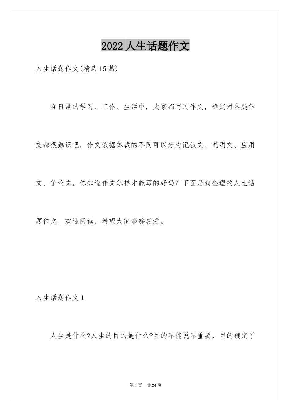 2024人生话题作文_22_第1页