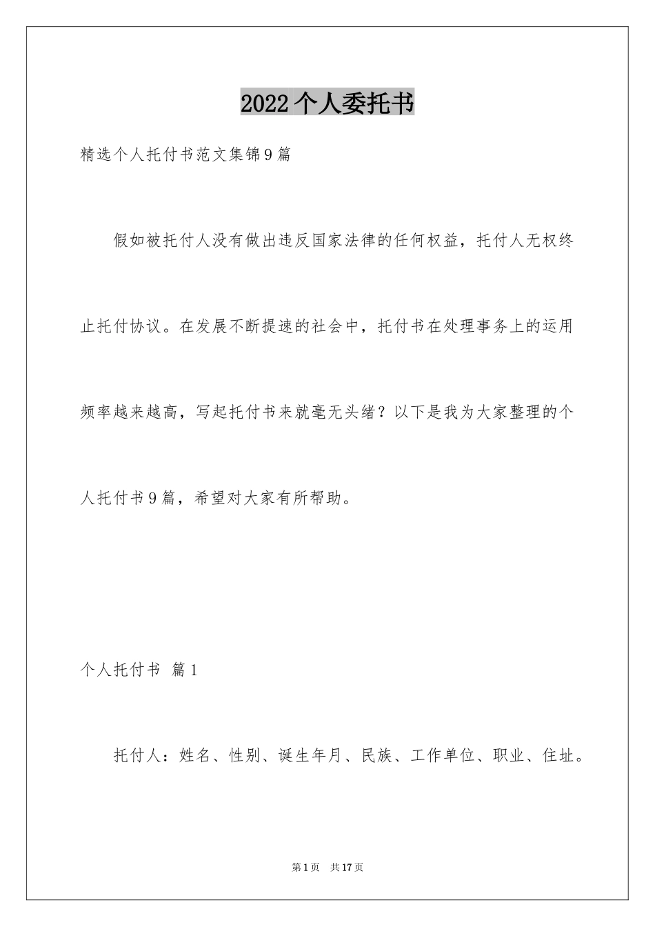 2024个人委托书_430_第1页