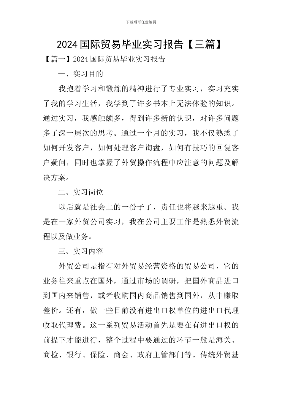 2024国际贸易毕业实习报告_第1页