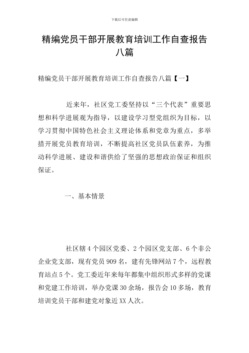 精编党员干部开展教育培训工作自查报告八篇_第1页