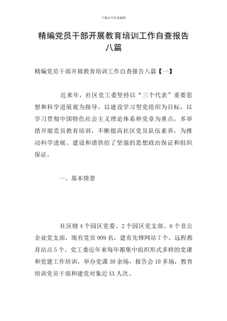 精编党员干部开展教育培训工作自查报告八篇