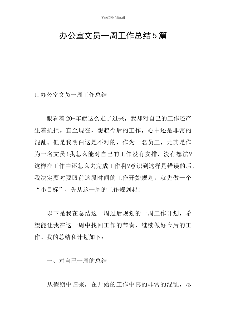 办公室文员一周工作总结5篇_第1页