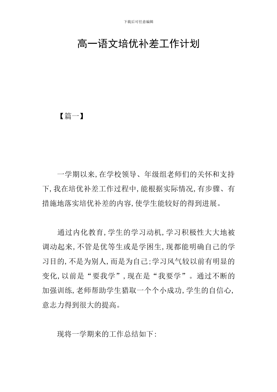 高一语文培优补差工作计划_第1页