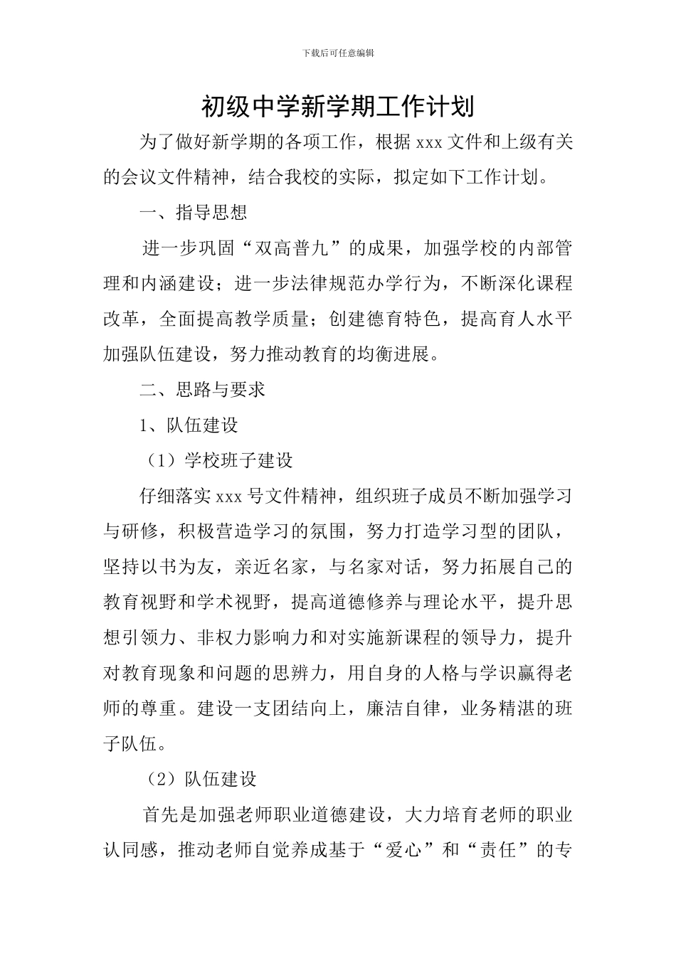 初级中学新学期工作计划_第1页