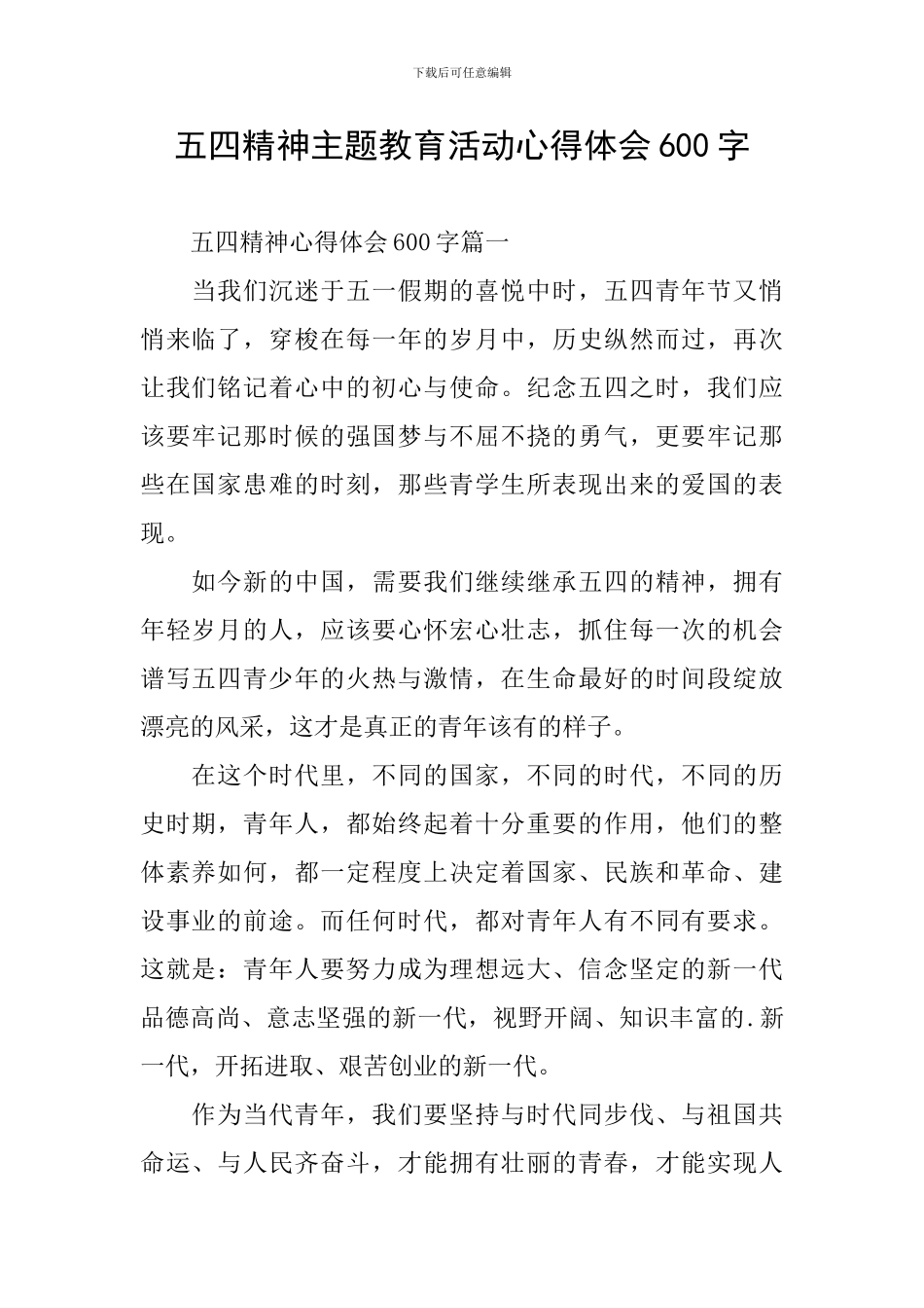 五四精神主题教育活动心得体会600字_第1页