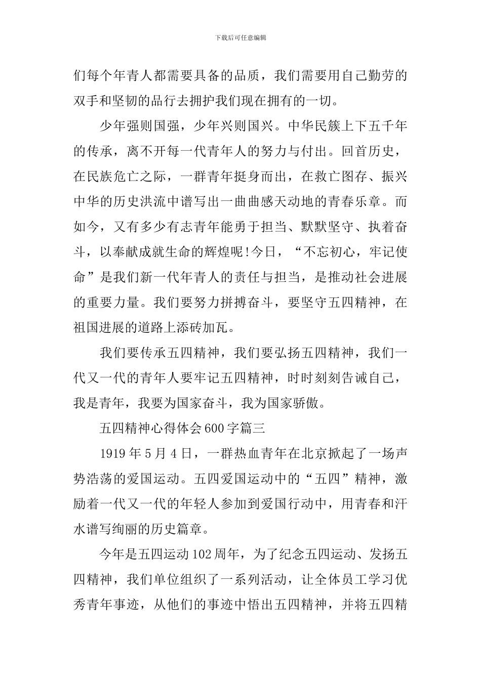 五四精神主题教育活动心得体会600字_第3页