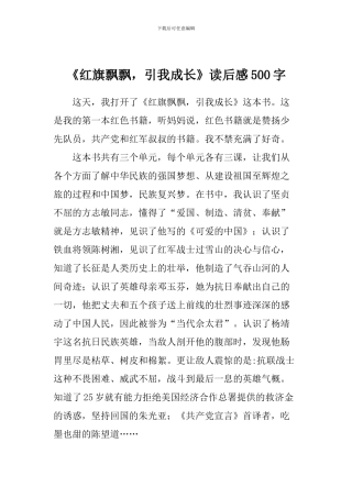 《红旗飘飘-引我成长》读后感500字