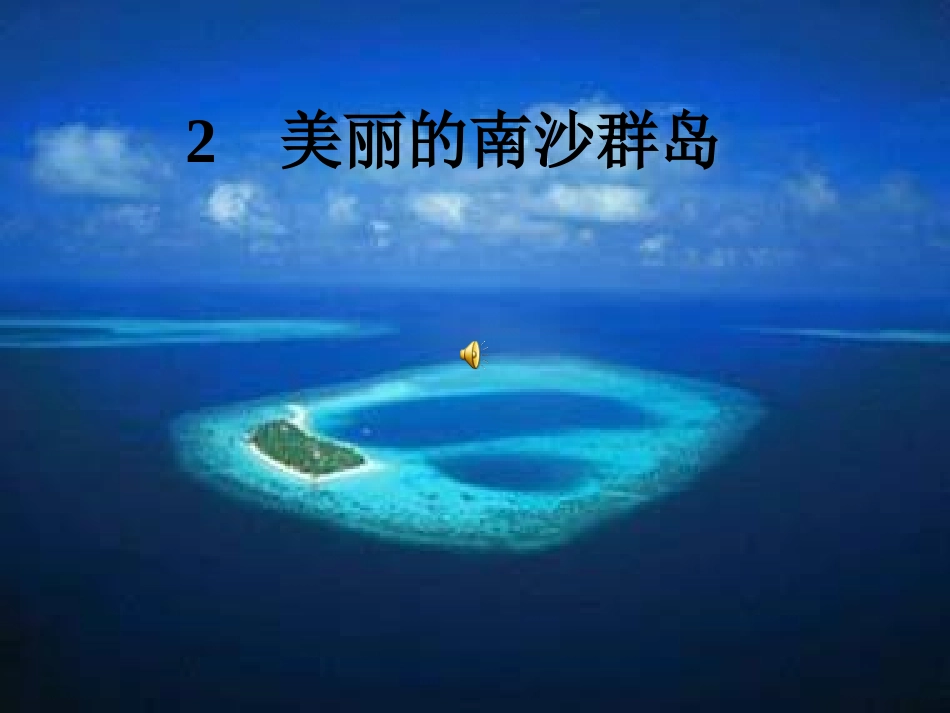 美丽的南沙群岛 (2)_第1页