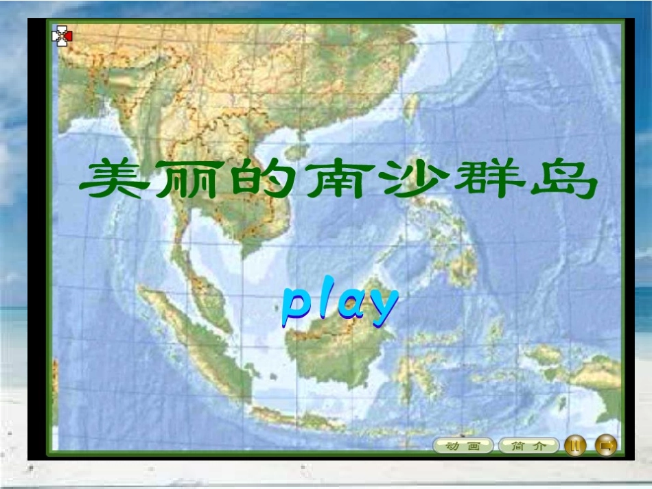 美丽的南沙群岛 (2)_第3页