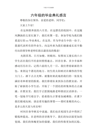 六年级的毕业典礼感言