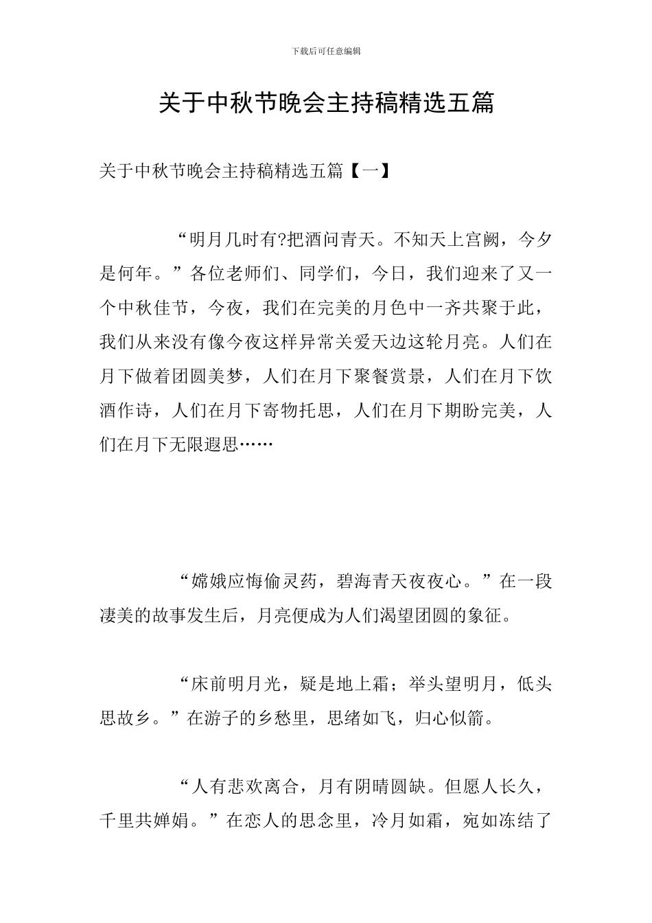 关于中秋节晚会主持稿精选五篇_第1页