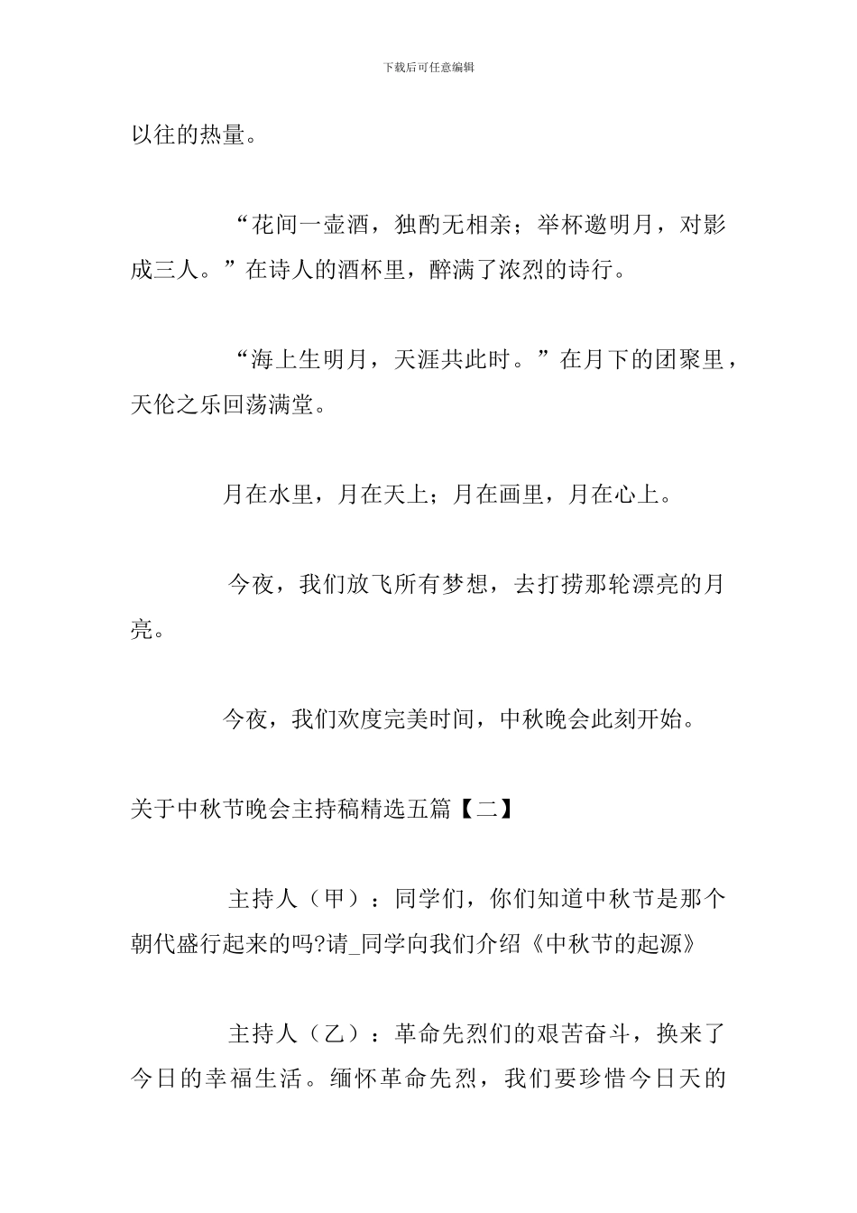 关于中秋节晚会主持稿精选五篇_第2页