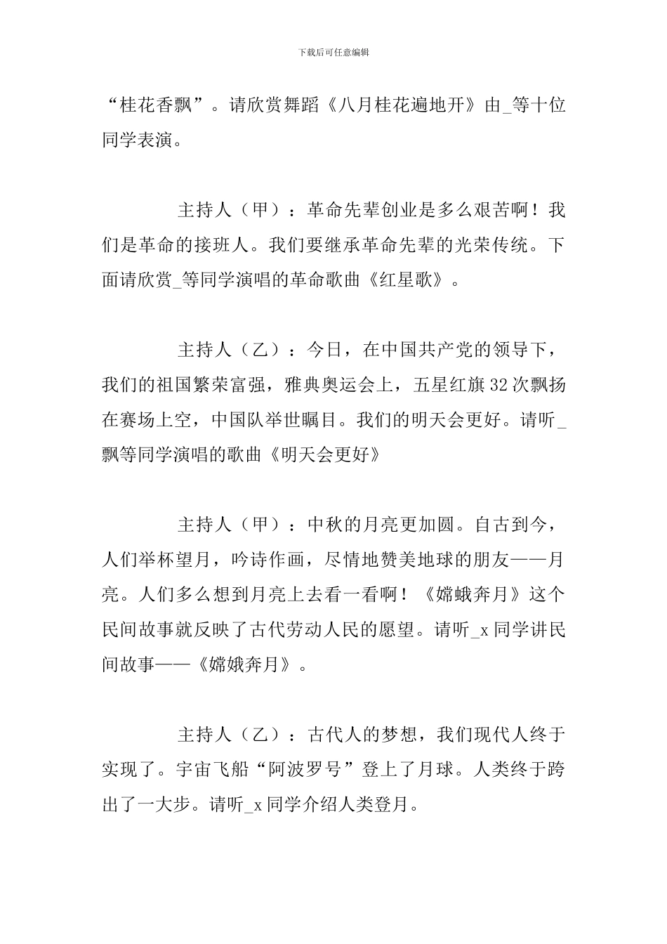 关于中秋节晚会主持稿精选五篇_第3页