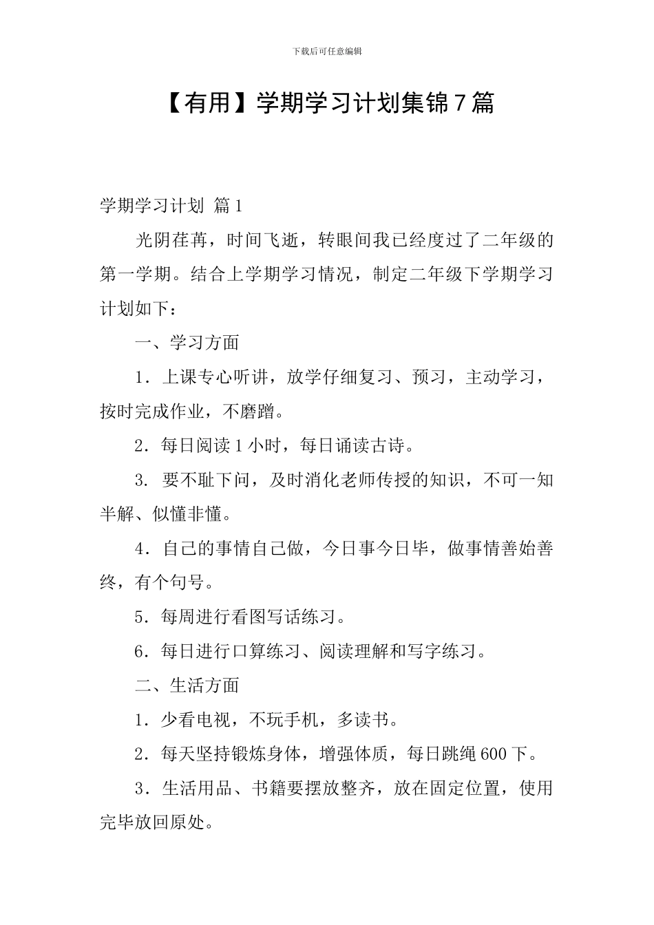 【实用】学期学习计划集锦7篇_第1页