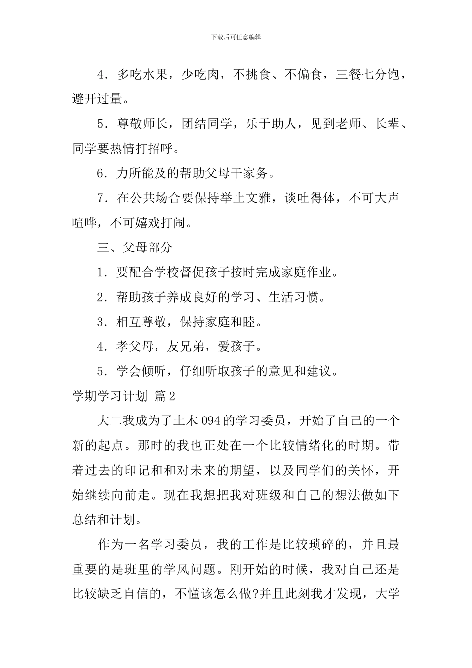 【实用】学期学习计划集锦7篇_第2页
