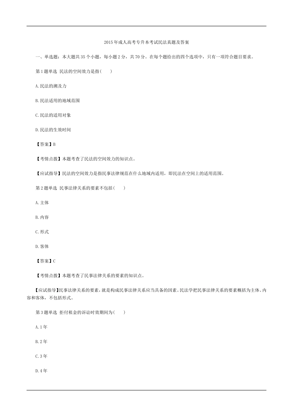 2015年成人高考专升本考试民法真题及答案_第1页