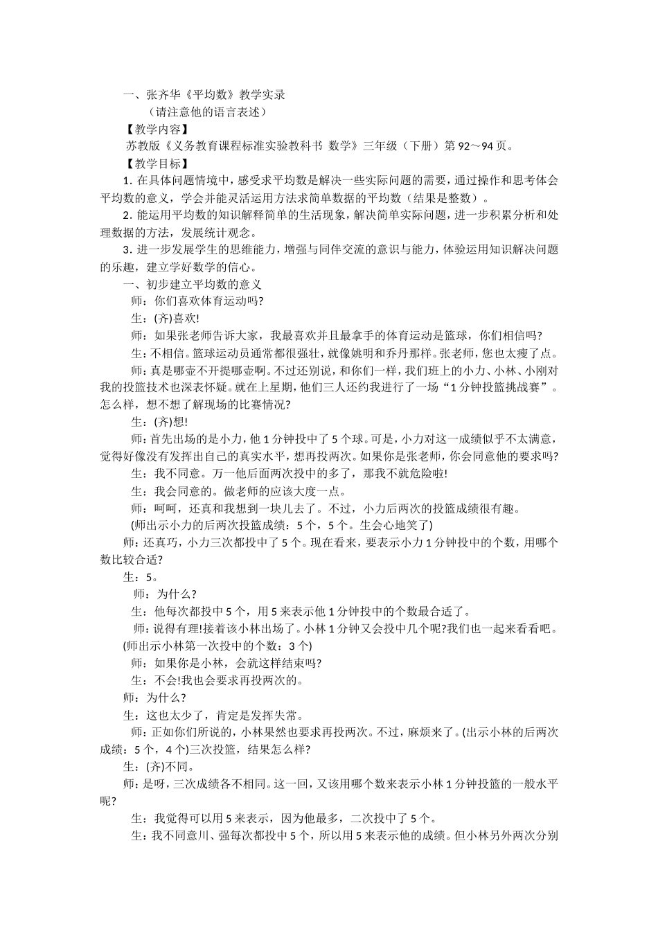 张齐华平均数教学设计_第1页