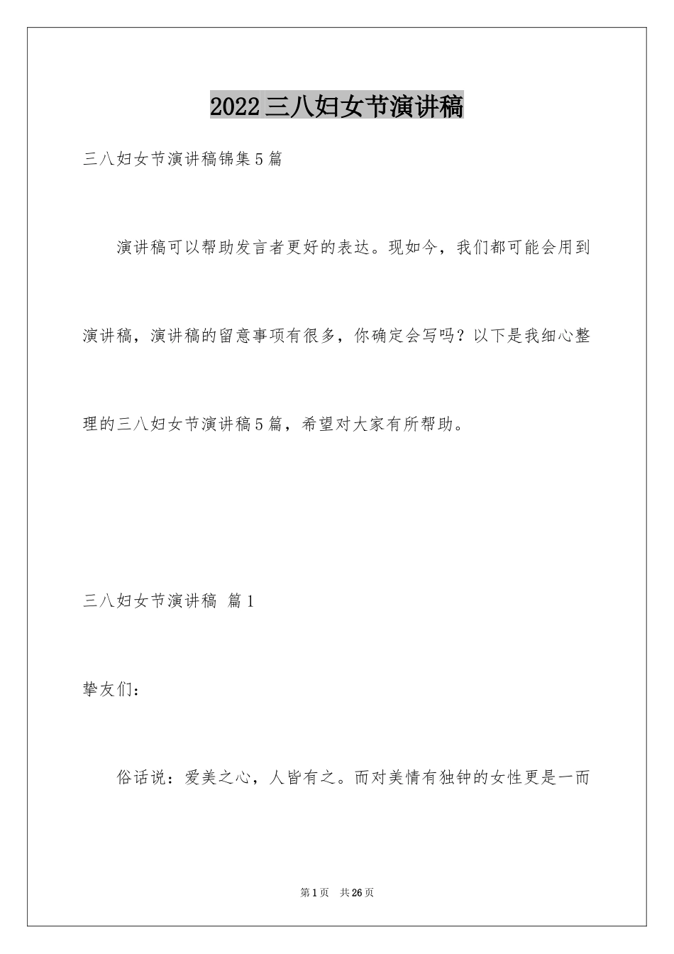 2024三八妇女节演讲稿_1718_第1页