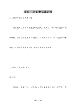 2024三八妇女节演讲稿_1718