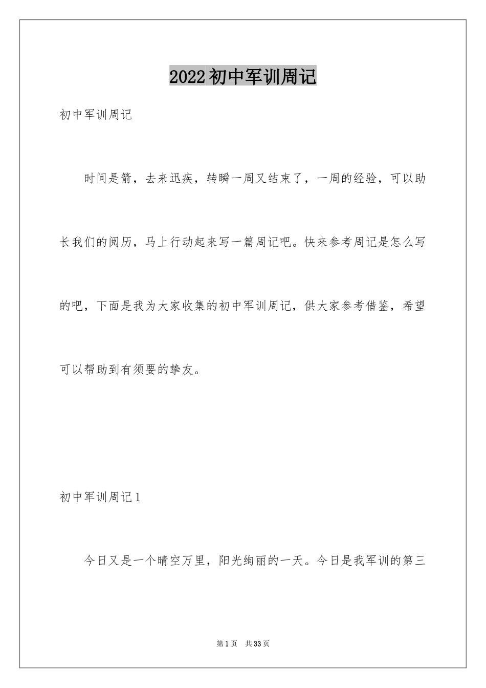 2024初中军训周记_14_第1页