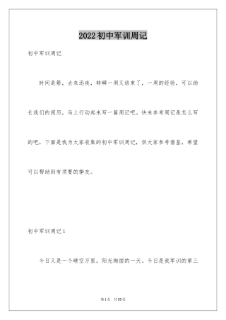 2024初中军训周记_14