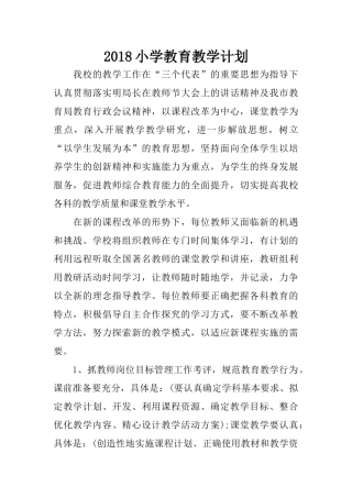 2018小学教育教学计划
