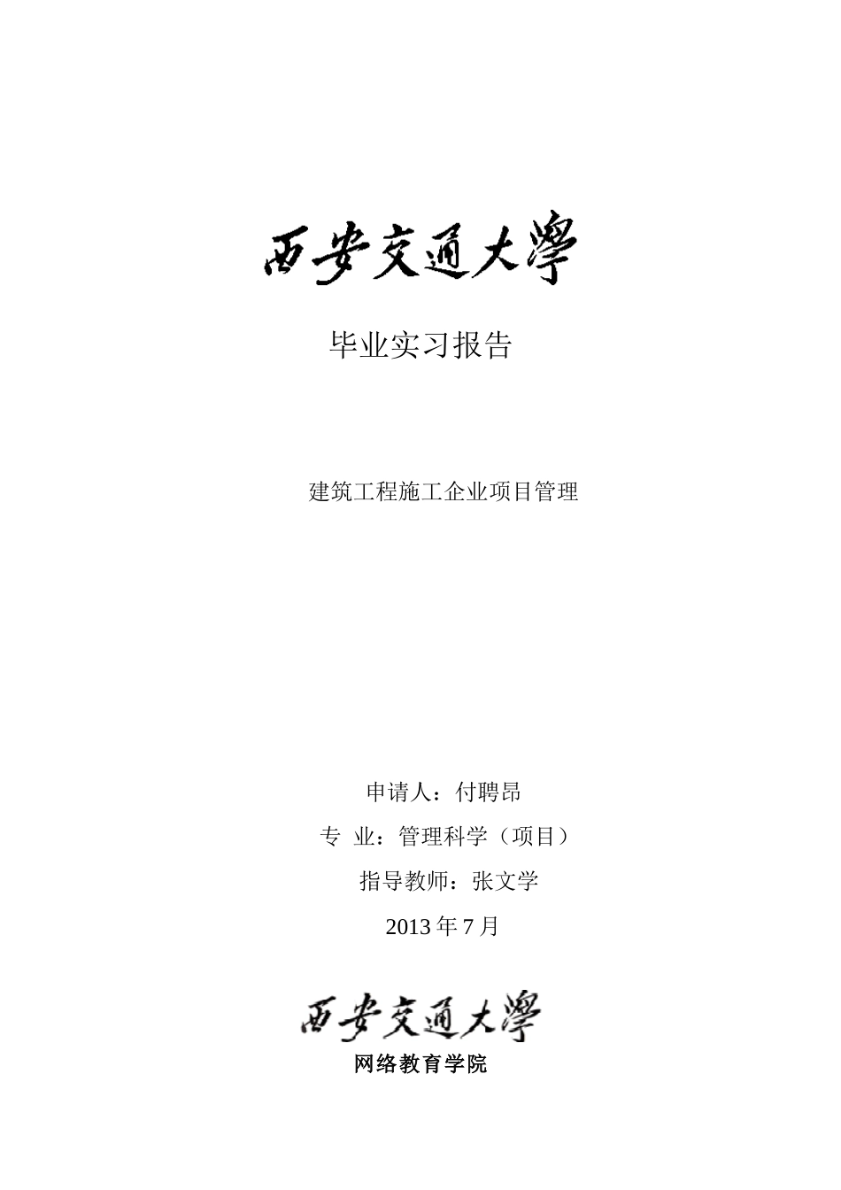 毕业实习报告（成型稿）_第1页
