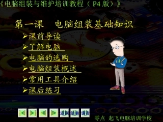 硬件与维护第01课