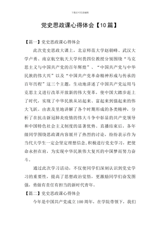 党史思政课心得体会