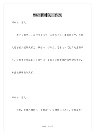2024回味初二作文
