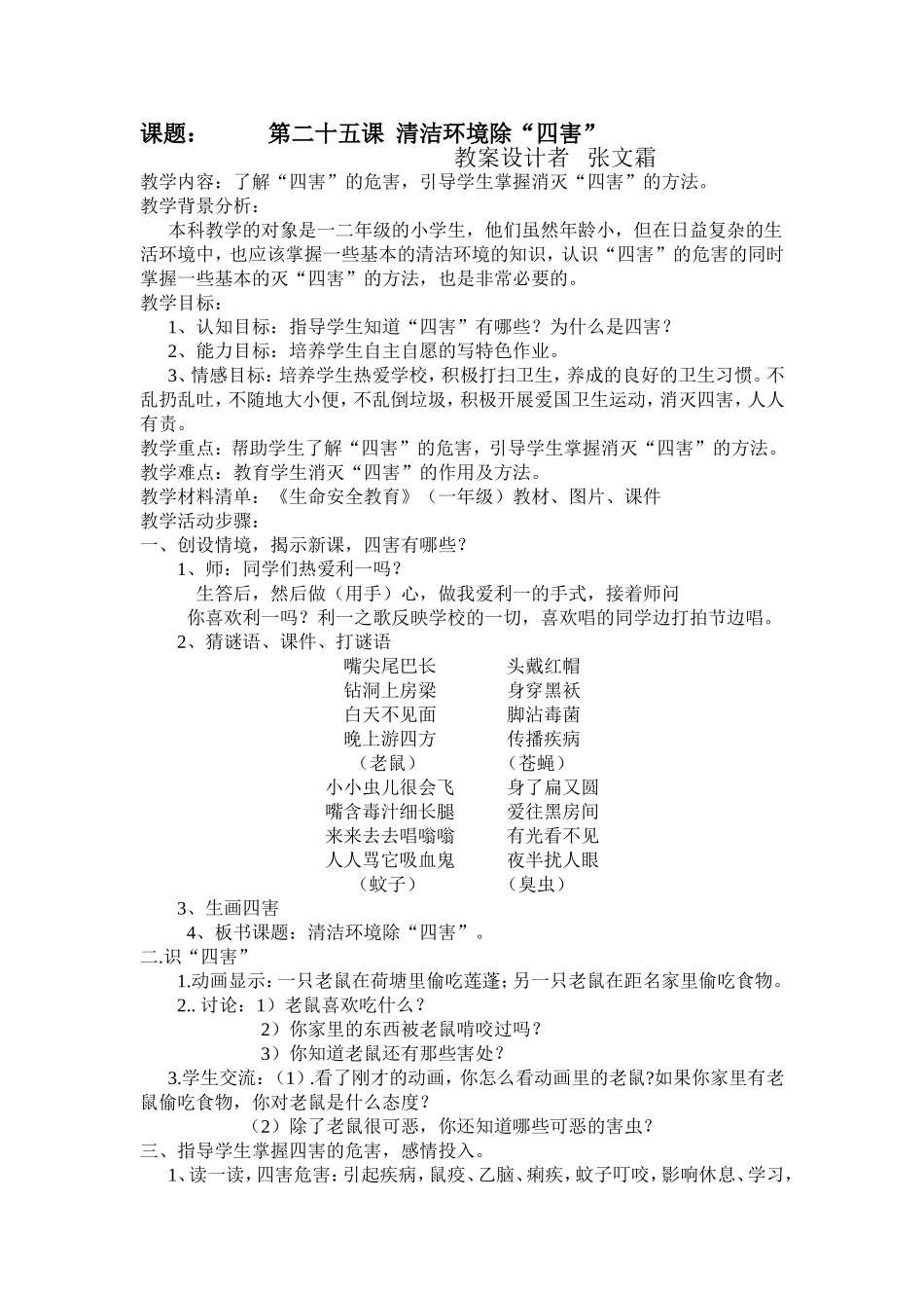 《小学生命安全教育》教案（第二十五课）_第1页