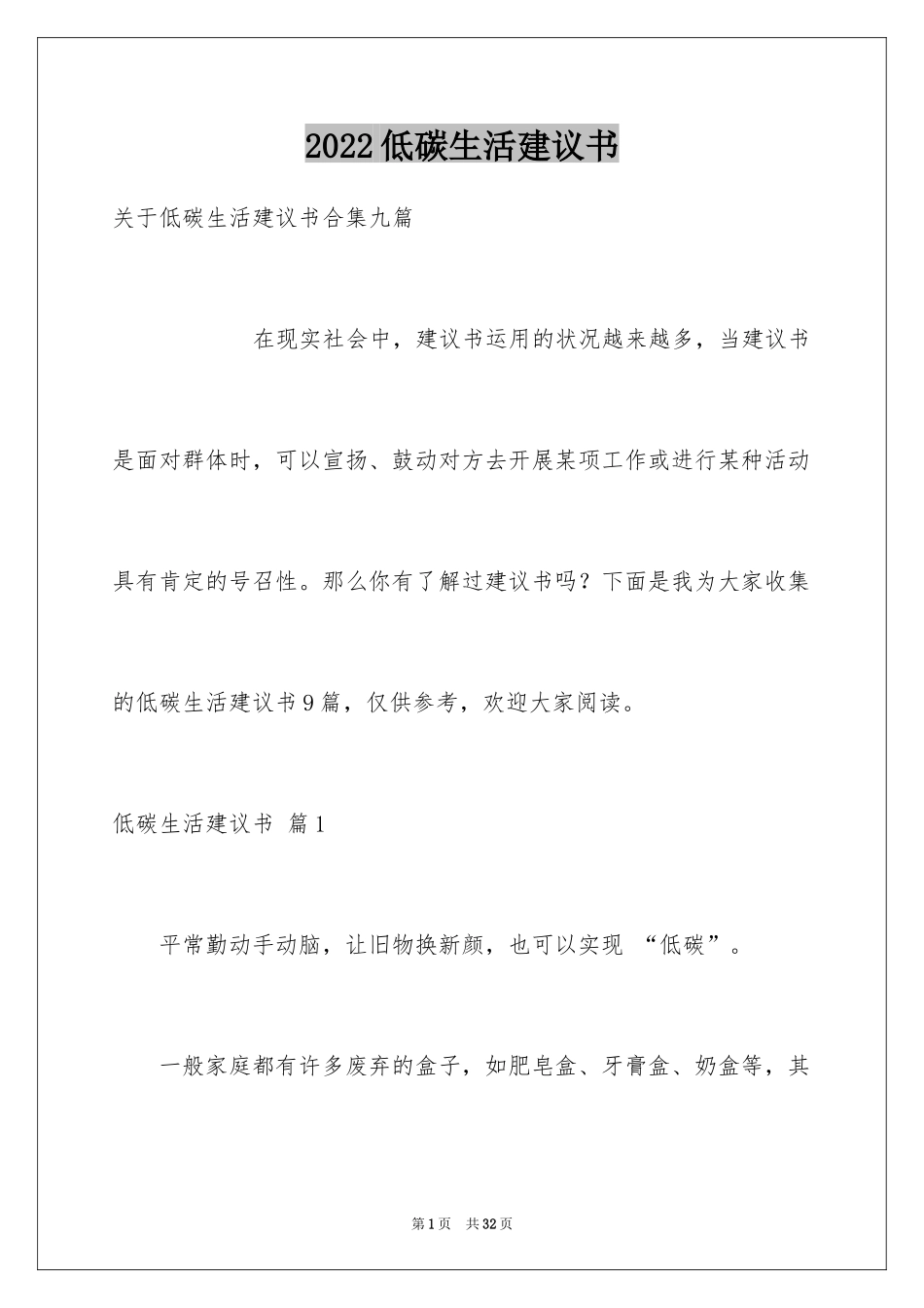 2024低碳生活建议书_43_第1页