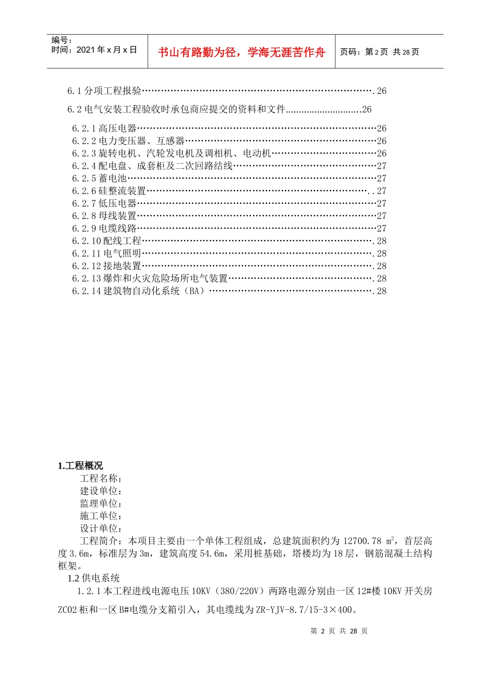 工程电气安装工程监理细则范本_第3页