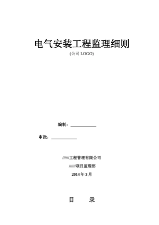 工程电气安装工程监理细则范本
