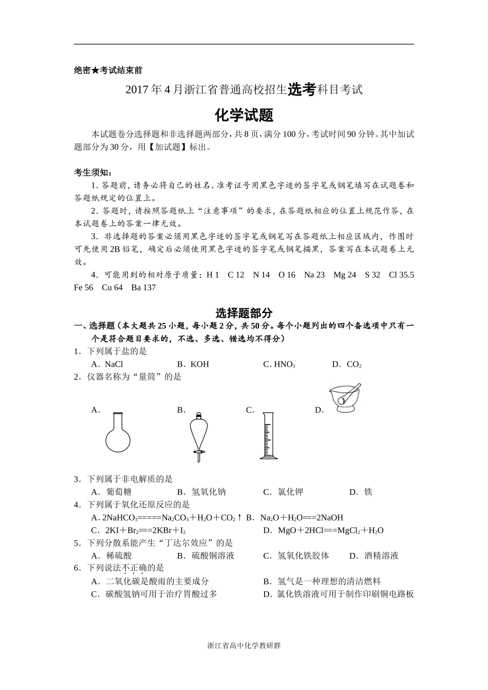 2017年4月浙江省普通高校招生选考科目考试化学试题_第1页