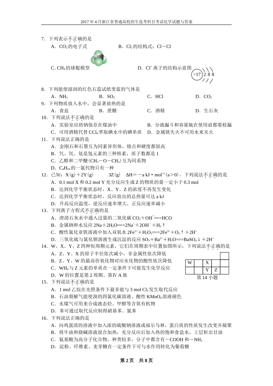 2017年4月浙江省普通高校招生选考科目考试化学试题_第2页